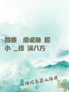 總裁塞鋼筆磨桌角筆趣樓小說