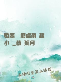 總裁塞鋼筆磨桌角筆趣樓小說