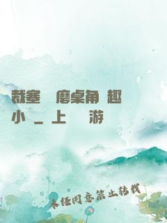 總裁塞鋼筆磨桌角筆趣樓小說