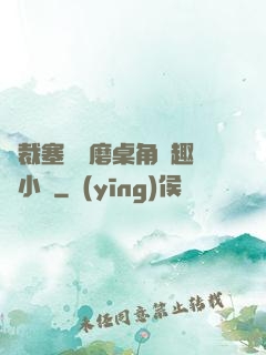 總裁塞鋼筆磨桌角筆趣樓小說