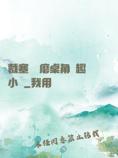 總裁塞鋼筆磨桌角筆趣樓小說