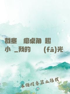 總裁塞鋼筆磨桌角筆趣樓小說