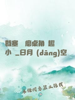 總裁塞鋼筆磨桌角筆趣樓小說
