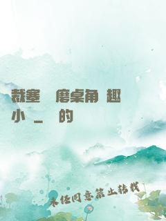 總裁塞鋼筆磨桌角筆趣樓小說