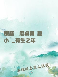 總裁塞鋼筆磨桌角筆趣樓小說