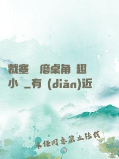 總裁塞鋼筆磨桌角筆趣樓小說