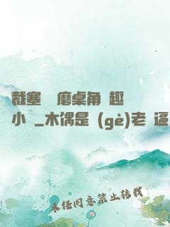 總裁塞鋼筆磨桌角筆趣樓小說