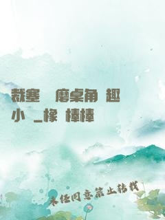 總裁塞鋼筆磨桌角筆趣樓小說