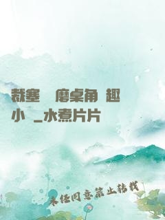 總裁塞鋼筆磨桌角筆趣樓小說