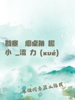 總裁塞鋼筆磨桌角筆趣樓小說