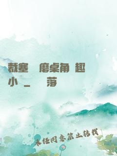 總裁塞鋼筆磨桌角筆趣樓小說