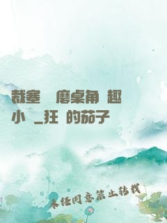 總裁塞鋼筆磨桌角筆趣樓小說