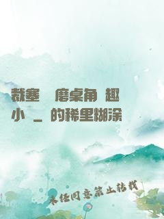總裁塞鋼筆磨桌角筆趣樓小說