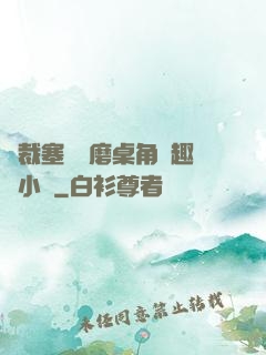 總裁塞鋼筆磨桌角筆趣樓小說