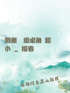 總裁塞鋼筆磨桌角筆趣樓小說