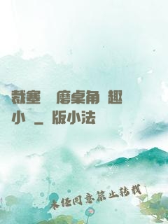 總裁塞鋼筆磨桌角筆趣樓小說