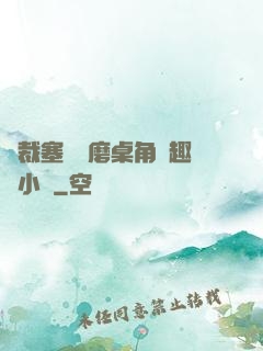 總裁塞鋼筆磨桌角筆趣樓小說