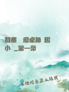 總裁塞鋼筆磨桌角筆趣樓小說
