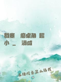總裁塞鋼筆磨桌角筆趣樓小說
