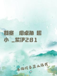 總裁塞鋼筆磨桌角筆趣樓小說