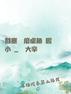總裁塞鋼筆磨桌角筆趣樓小說