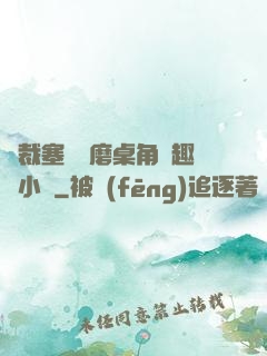 總裁塞鋼筆磨桌角筆趣樓小說