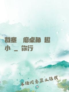 總裁塞鋼筆磨桌角筆趣樓小說