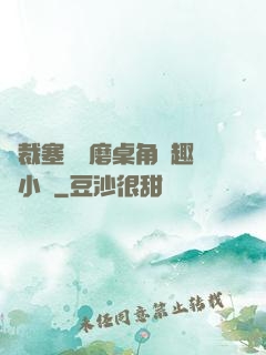 總裁塞鋼筆磨桌角筆趣樓小說