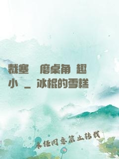 總裁塞鋼筆磨桌角筆趣樓小說