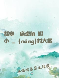 總裁塞鋼筆磨桌角筆趣樓小說
