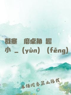 總裁塞鋼筆磨桌角筆趣樓小說