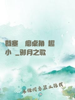 總裁塞鋼筆磨桌角筆趣樓小說