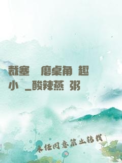 總裁塞鋼筆磨桌角筆趣樓小說