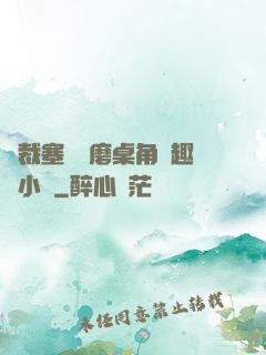 總裁塞鋼筆磨桌角筆趣樓小說
