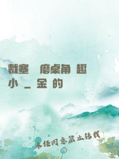 總裁塞鋼筆磨桌角筆趣樓小說