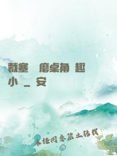 總裁塞鋼筆磨桌角筆趣樓小說