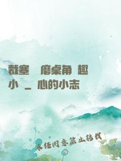 總裁塞鋼筆磨桌角筆趣樓小說