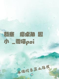 總裁塞鋼筆磨桌角筆趣樓小說