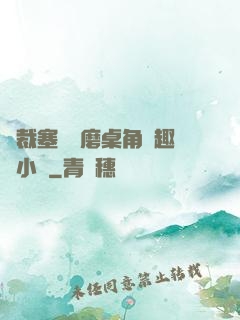 總裁塞鋼筆磨桌角筆趣樓小說