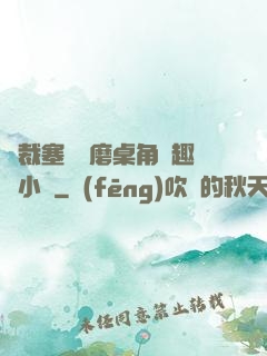 總裁塞鋼筆磨桌角筆趣樓小說