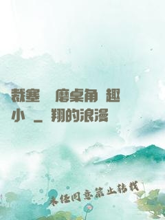 總裁塞鋼筆磨桌角筆趣樓小說