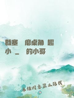 總裁塞鋼筆磨桌角筆趣樓小說