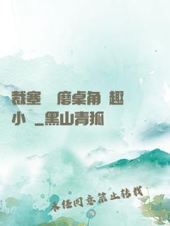 總裁塞鋼筆磨桌角筆趣樓小說