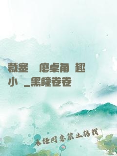 總裁塞鋼筆磨桌角筆趣樓小說