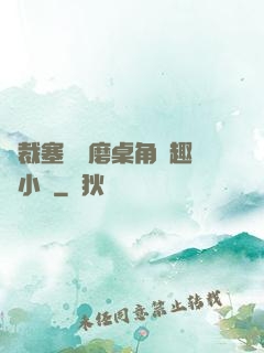 總裁塞鋼筆磨桌角筆趣樓小說
