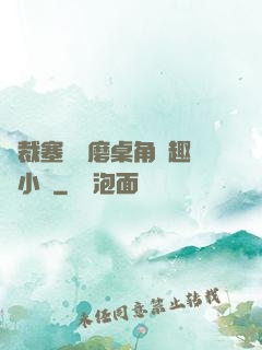 總裁塞鋼筆磨桌角筆趣樓小說