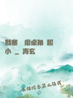 總裁塞鋼筆磨桌角筆趣樓小說
