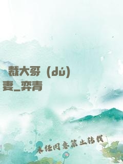 總裁大哥獨(dú)寵妻