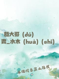 總裁大哥獨(dú)寵妻