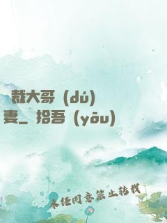 總裁大哥獨(dú)寵妻